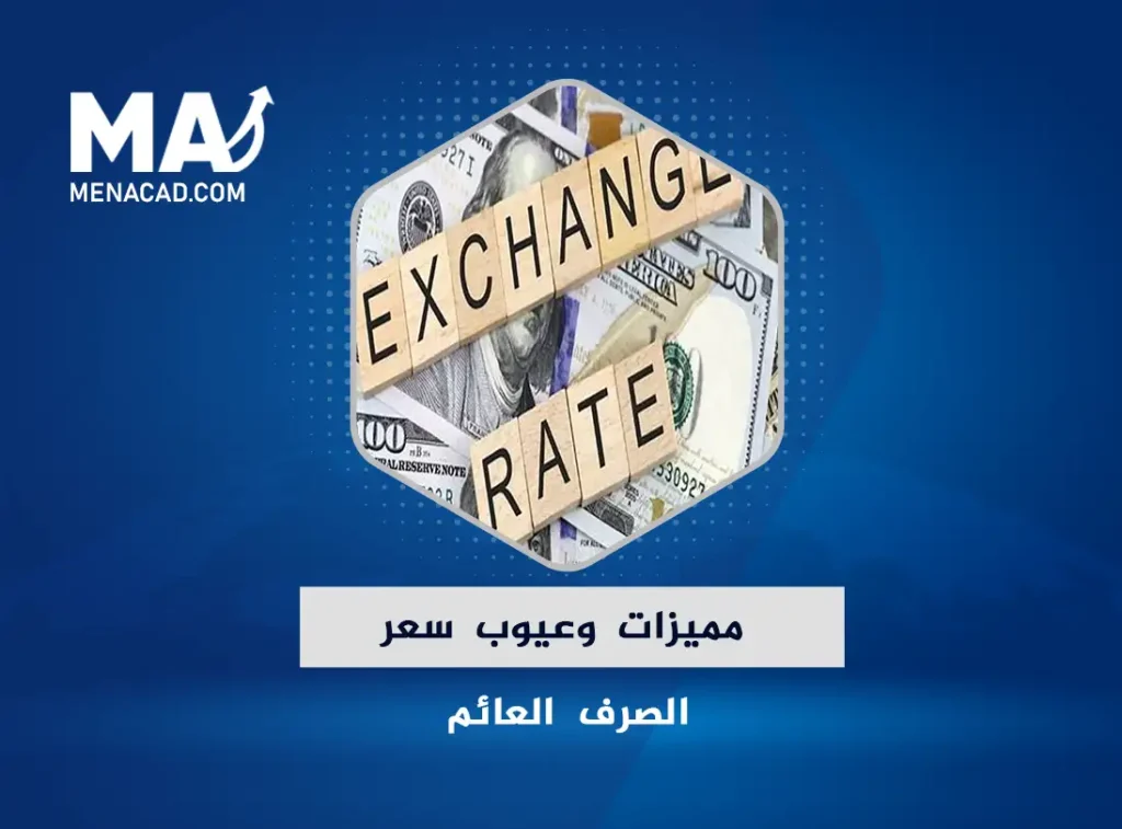 مميزات وعيوب سعر الصرف العائم