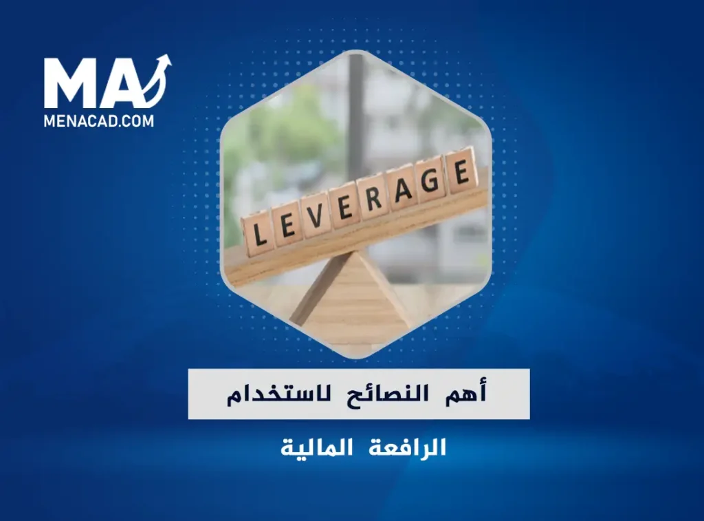 أهم النصائح لاستخدام الرافعة المالية