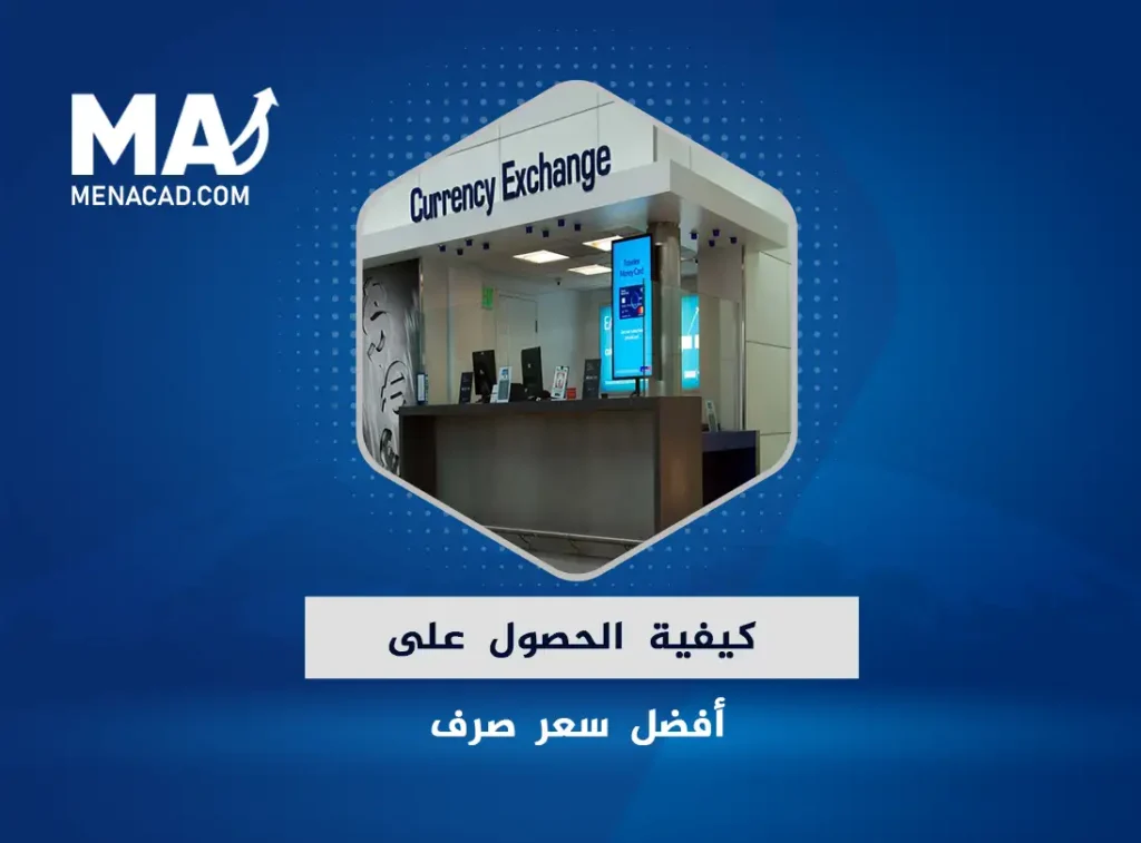 كيفية الحصول على أفضل سعر صرف