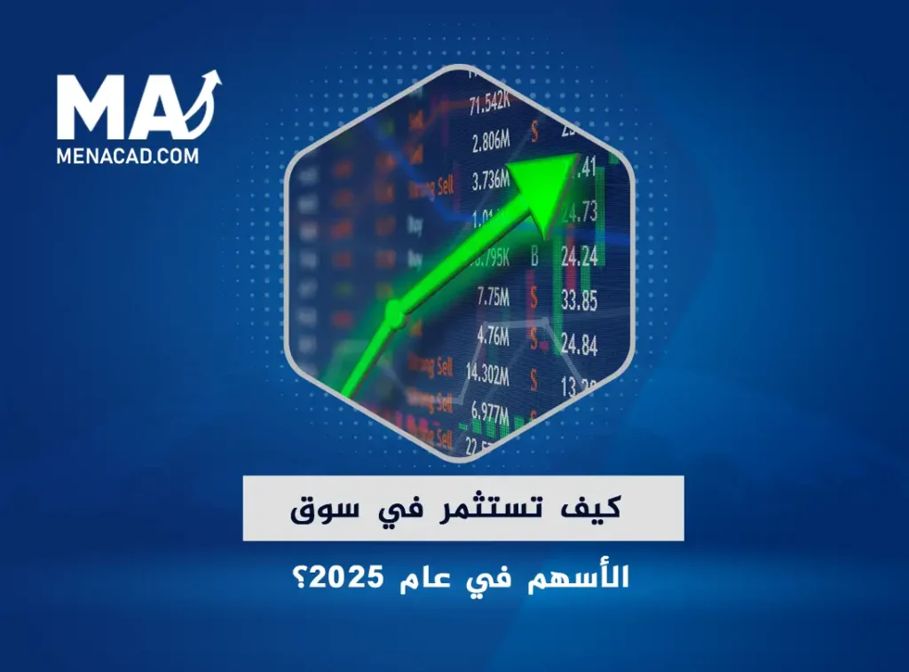 كيف تستثمر في سوق الأسهم في عام 2025؟