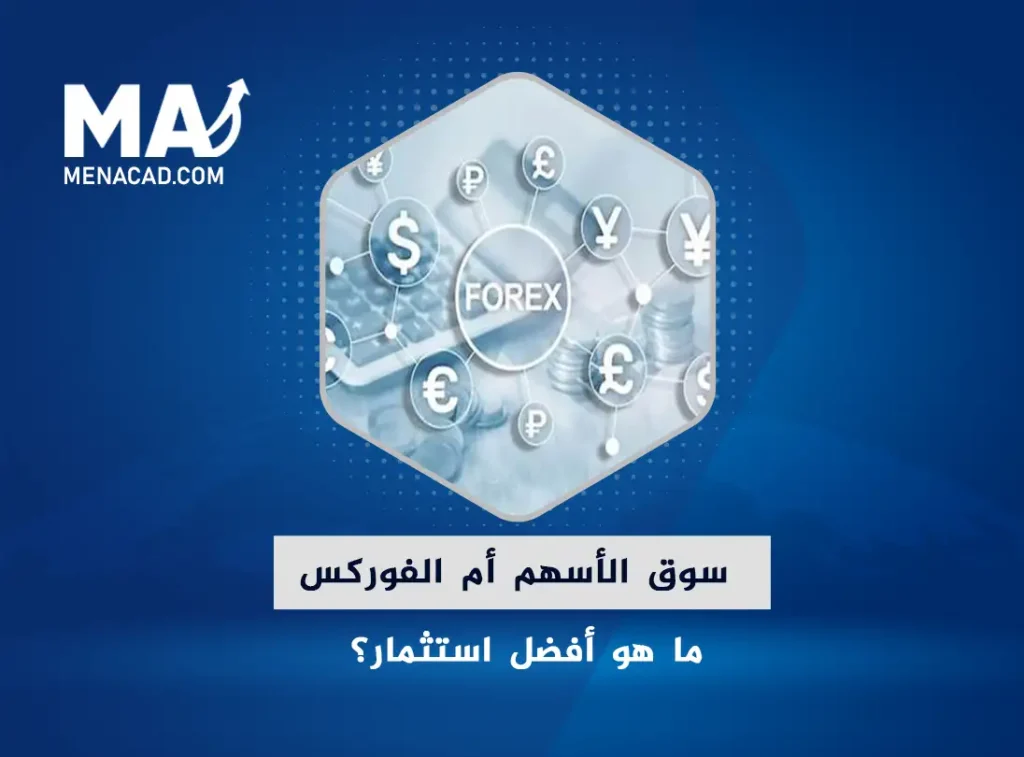 سوق الأسهم أم الفوركس | ما هو أفضل استثمار؟