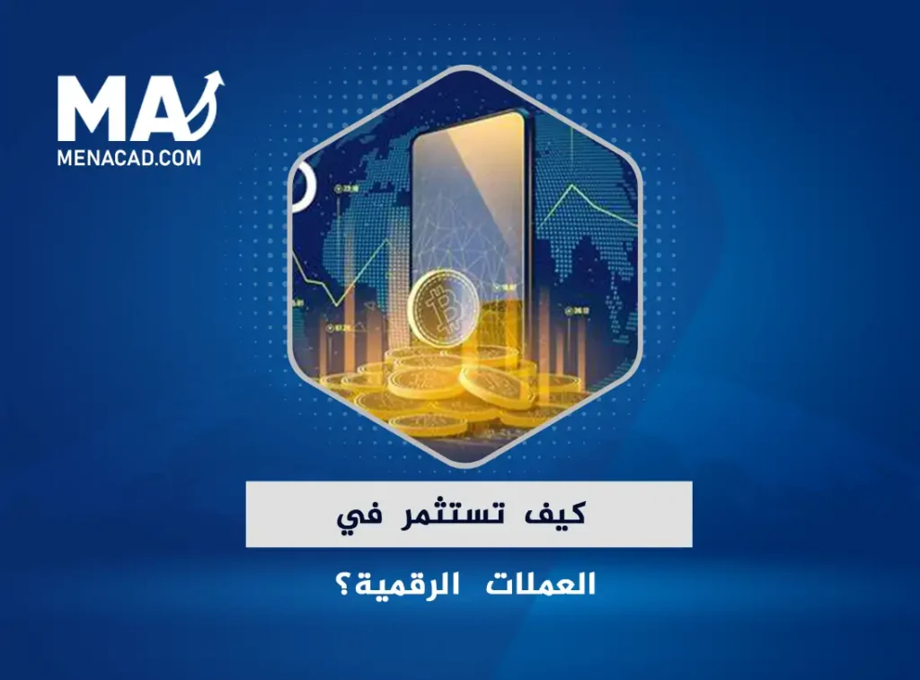 كيف تستثمر في العملات الرقمية؟