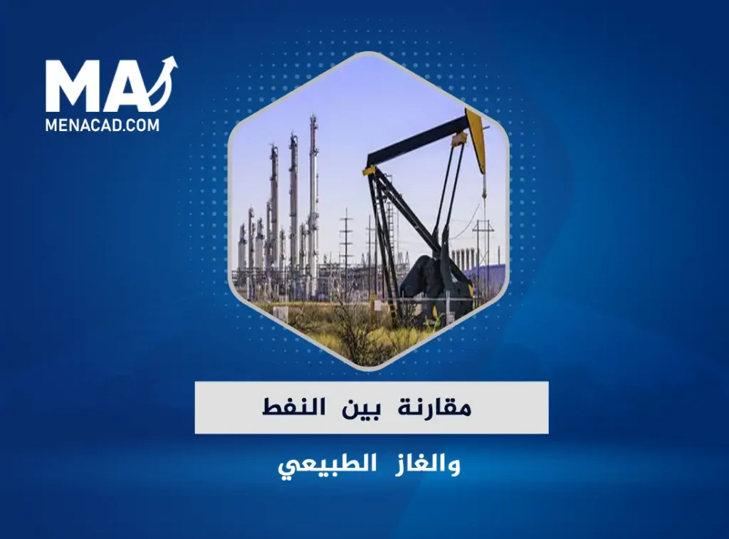 مقارنة بين النفط والغاز الطبيعي: مصادر الطاقة وأوجه الاستخدام
