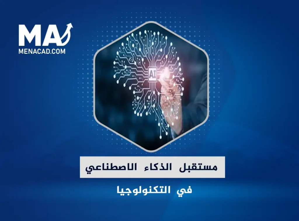 مستقبل الذكاء الاصطناعي في التكنولوجيا
