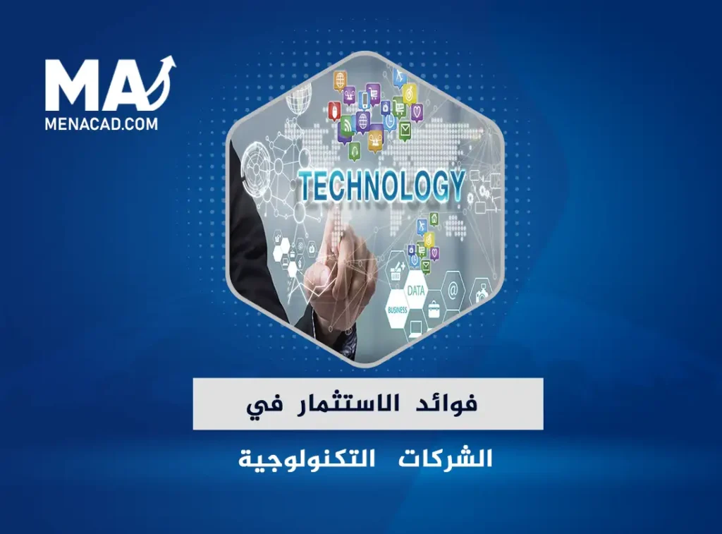 فوائد الاستثمار في الشركات التكنولوجية