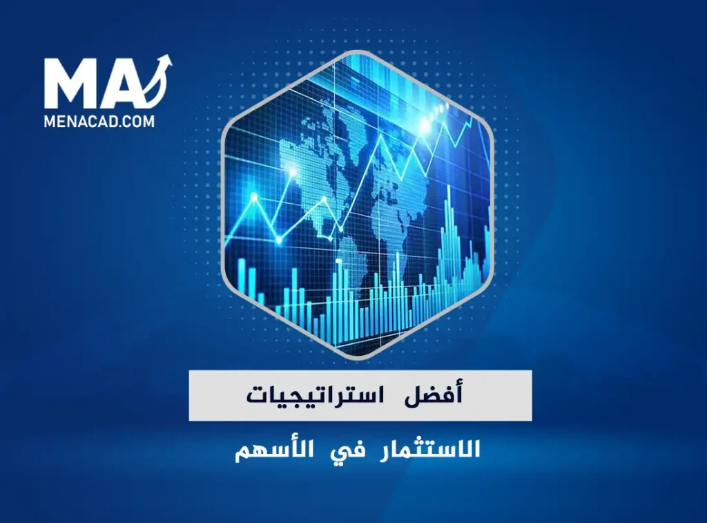 أفضل استراتيجيات الاستثمار في الأسهم