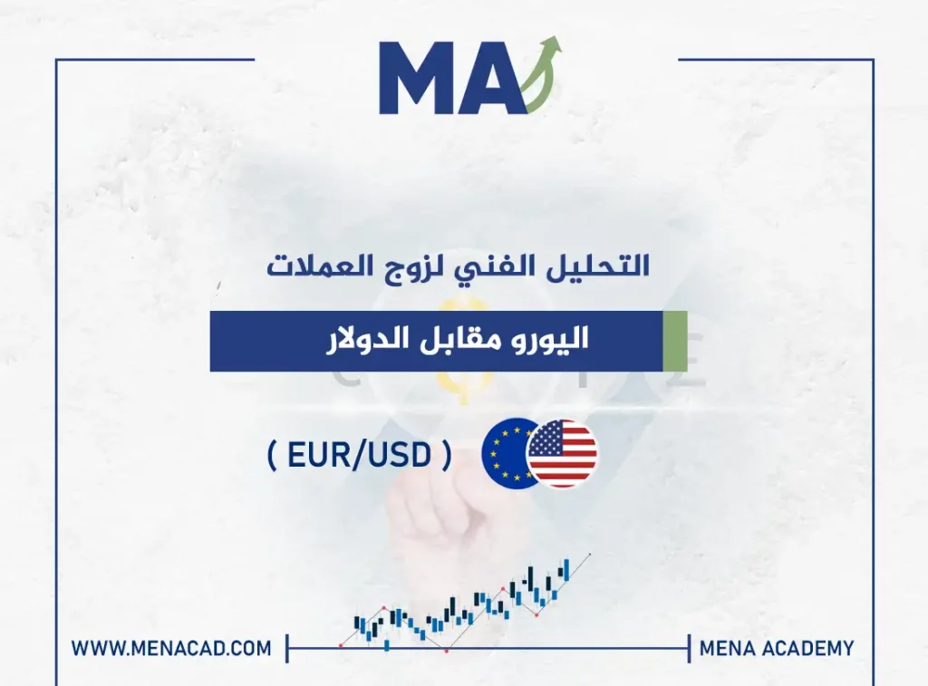 اليورو مقابل الدولار 03 ديسمبر 2024