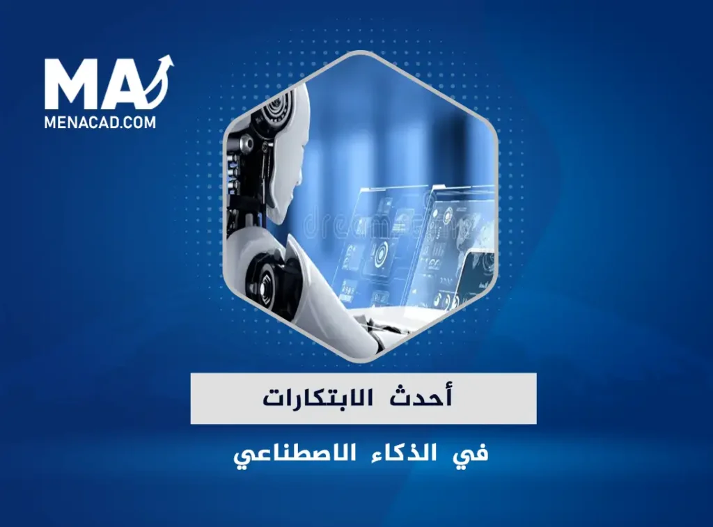 أحدث الابتكارات في الذكاء الاصطناعي