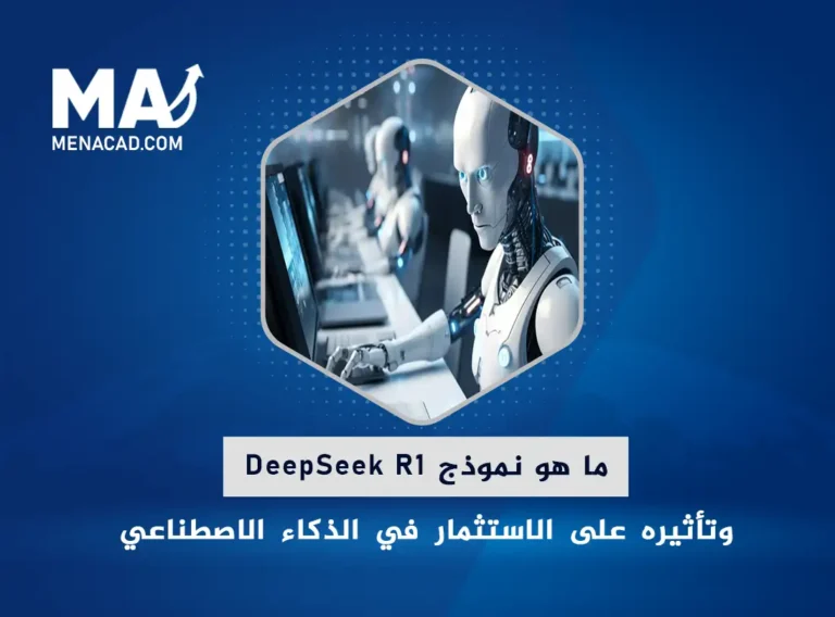 ما هو نموذج DeepSeek R1 وتأثيره على الاستثمار في الذكاء الاصطناعي