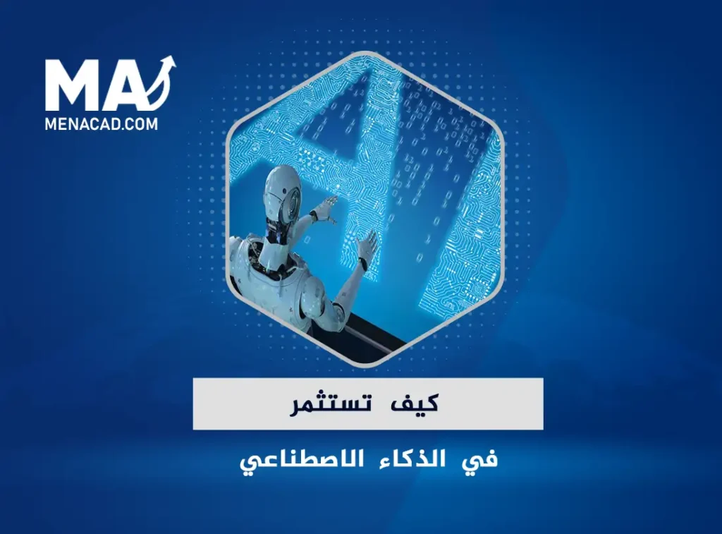 كيف تستثمر في الذكاء الاصطناعي