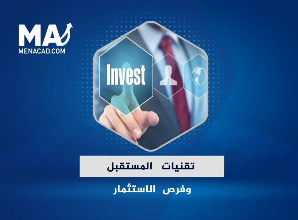 تقنيات المستقبل وفرص الاستثمار