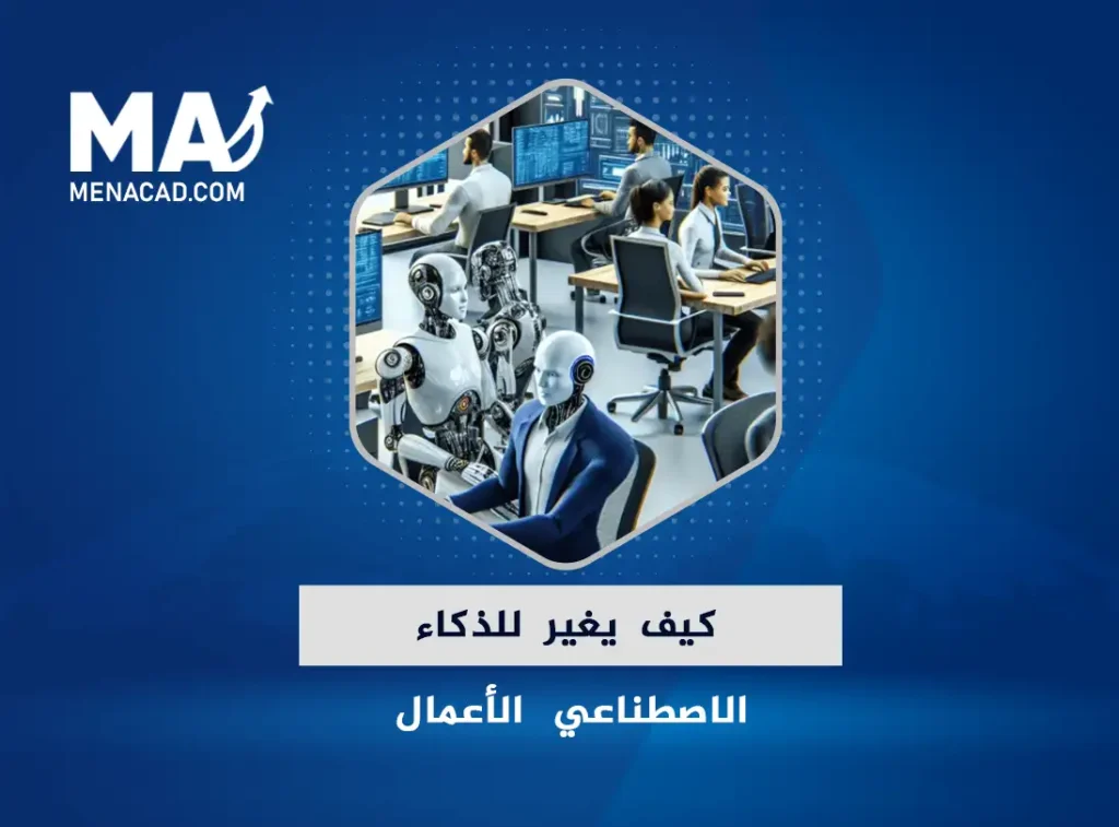 كيف يغير للذكاء الاصطناعي الأعمال