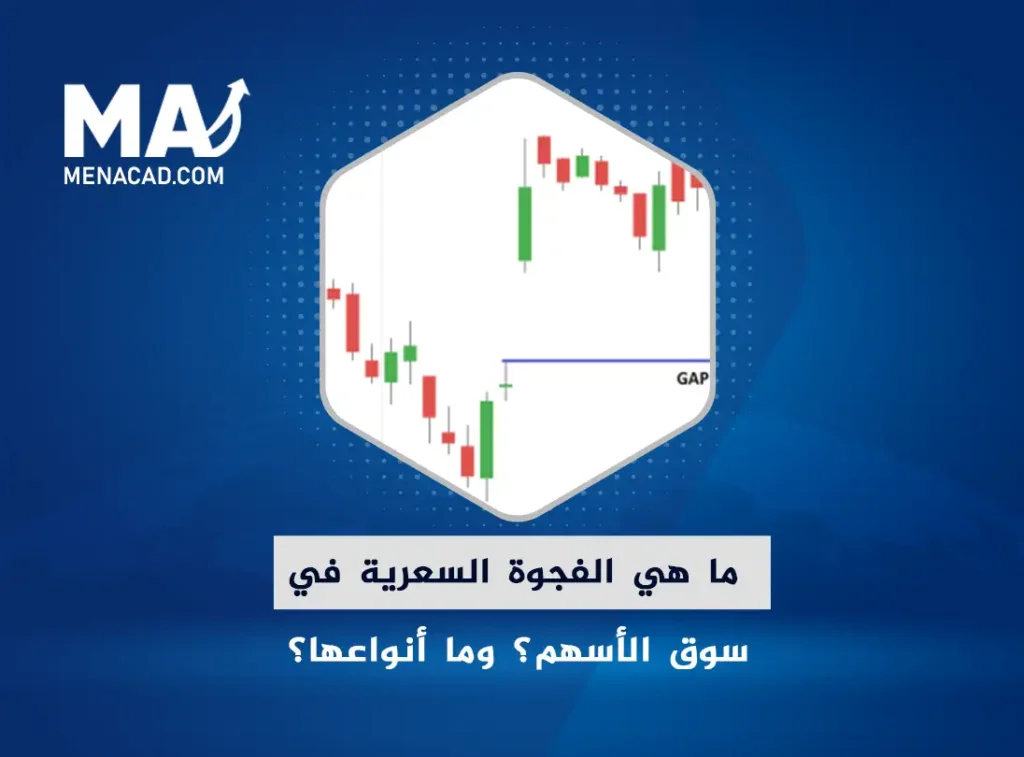 ما هي الفجوة السعرية في سوق الأسهم؟ وما أنواعها؟
