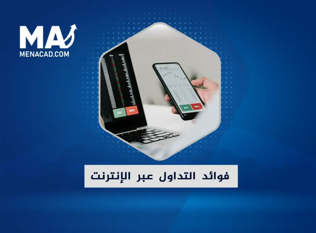 فوائد ومميزات التداول عبر الإنترنت