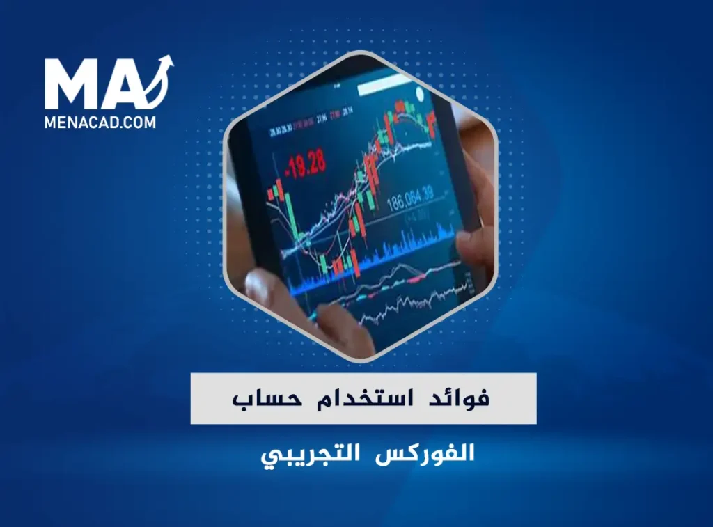فوائد استخدام حساب الفوركس التجريبي