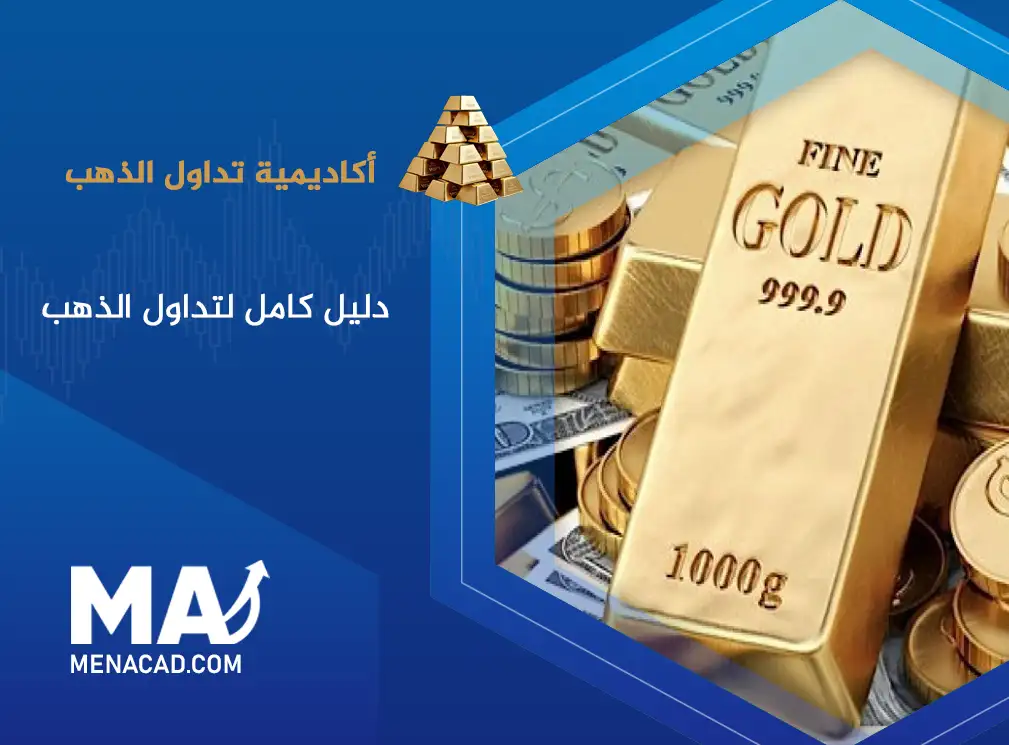 دليل كامل لتداول الذهب