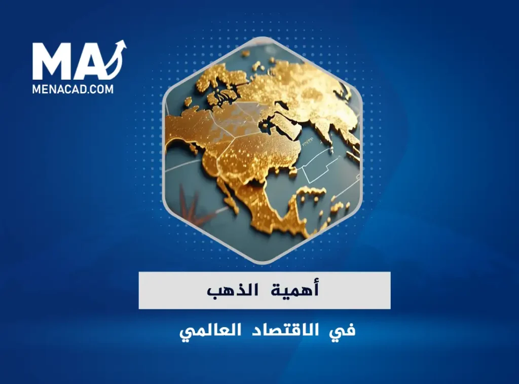 أهمية الذهب في الاقتصاد العالمي