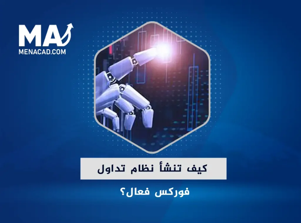 كيف تنشأ نظام تداول فوركس فعال؟