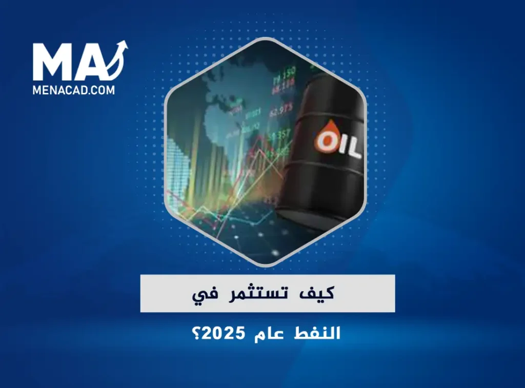 كيف تستثمر في النفط عام 2025؟