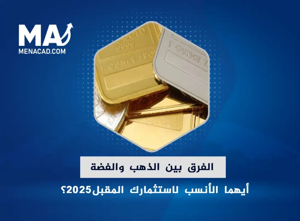 الفرق بين الذهب والفضة: أيهما الأنسب لاستثمارك المقبل2025؟