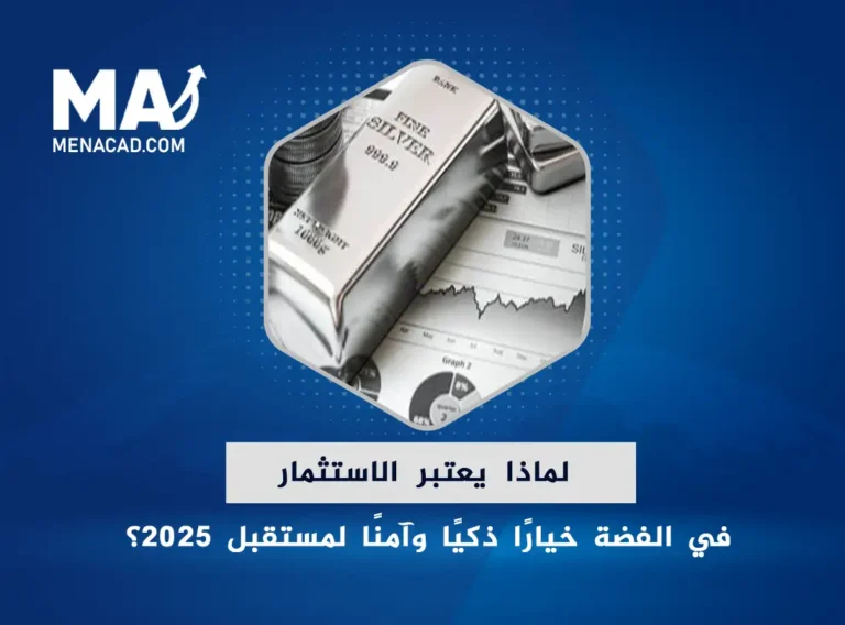 لماذا يعتبر الاستثمار في الفضة خيارًا ذكيًا وآمنًا لمستقبل 2025؟
