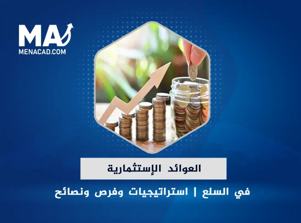 العوائد الإستثمارية في السلع : استراتيجيات وفرص ونصائح