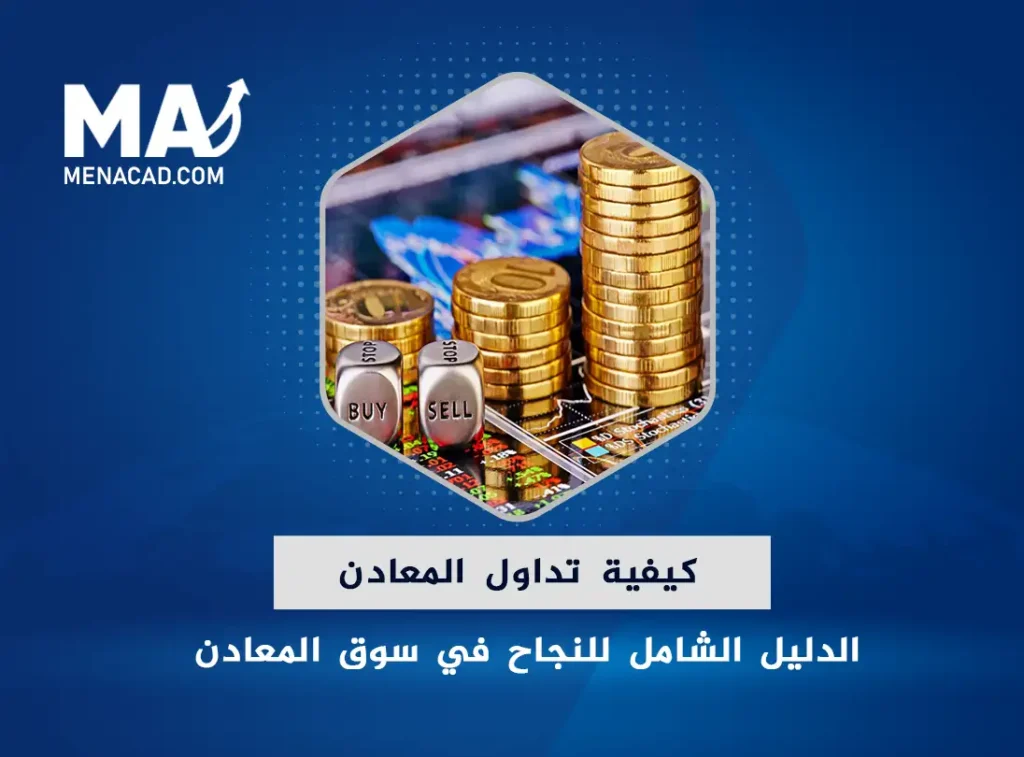 كيفية تداول المعادن: الدليل الشامل للنجاح في سوق المعادن