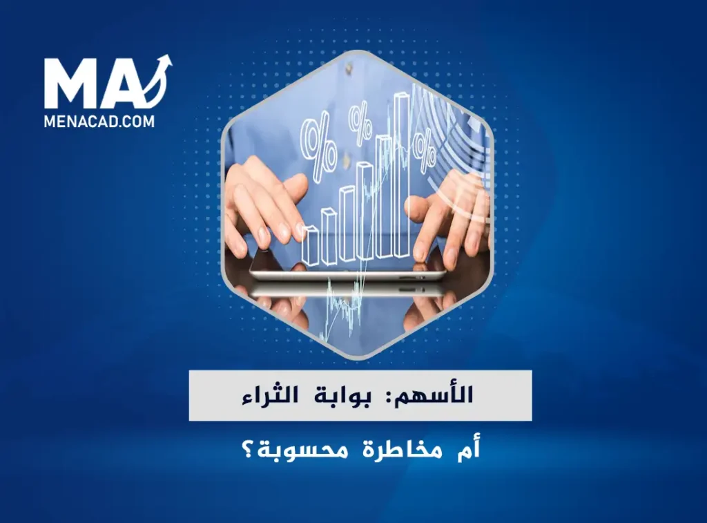 الأسهم: بوابة الثراء أم مخاطرة محسوبة؟ تعرّف على الأنواع وكيفية اتخاذ القرار الاستثماري الصحيح