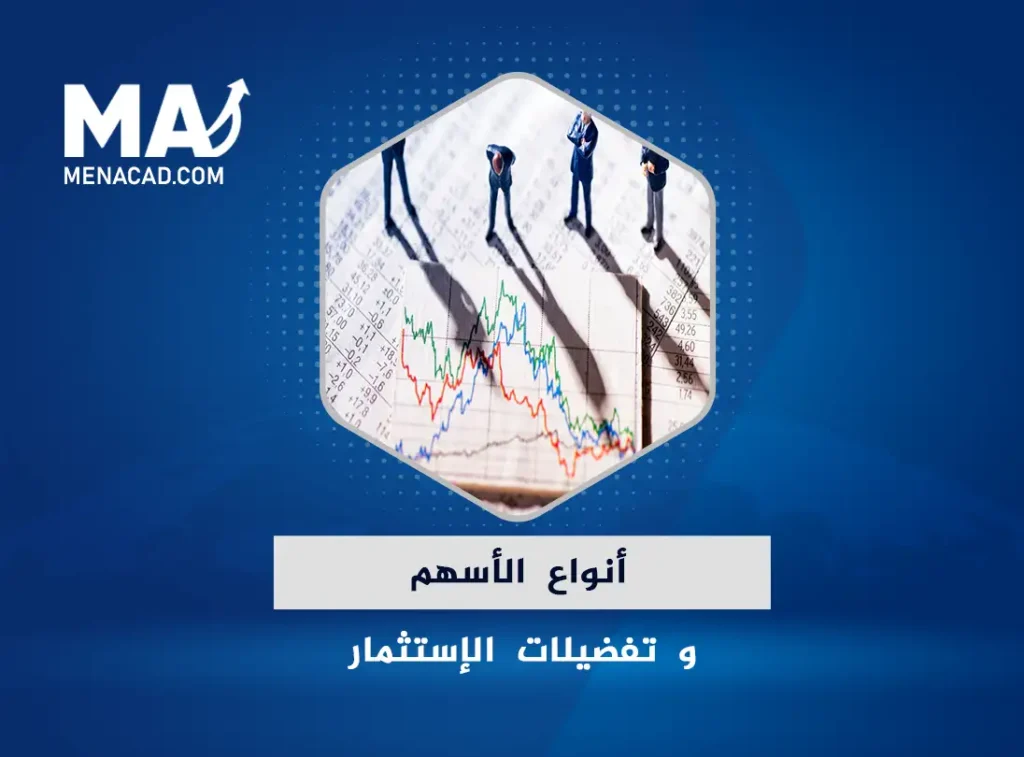 أنواع الاسهم و تفضيلات الإستثمار