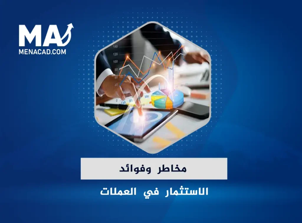 مخاطر وفوائد الاستثمار في العملات