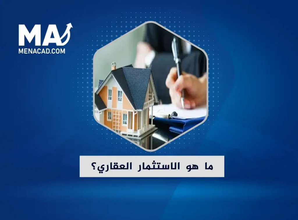 ما هو الاستثمار العقاري؟