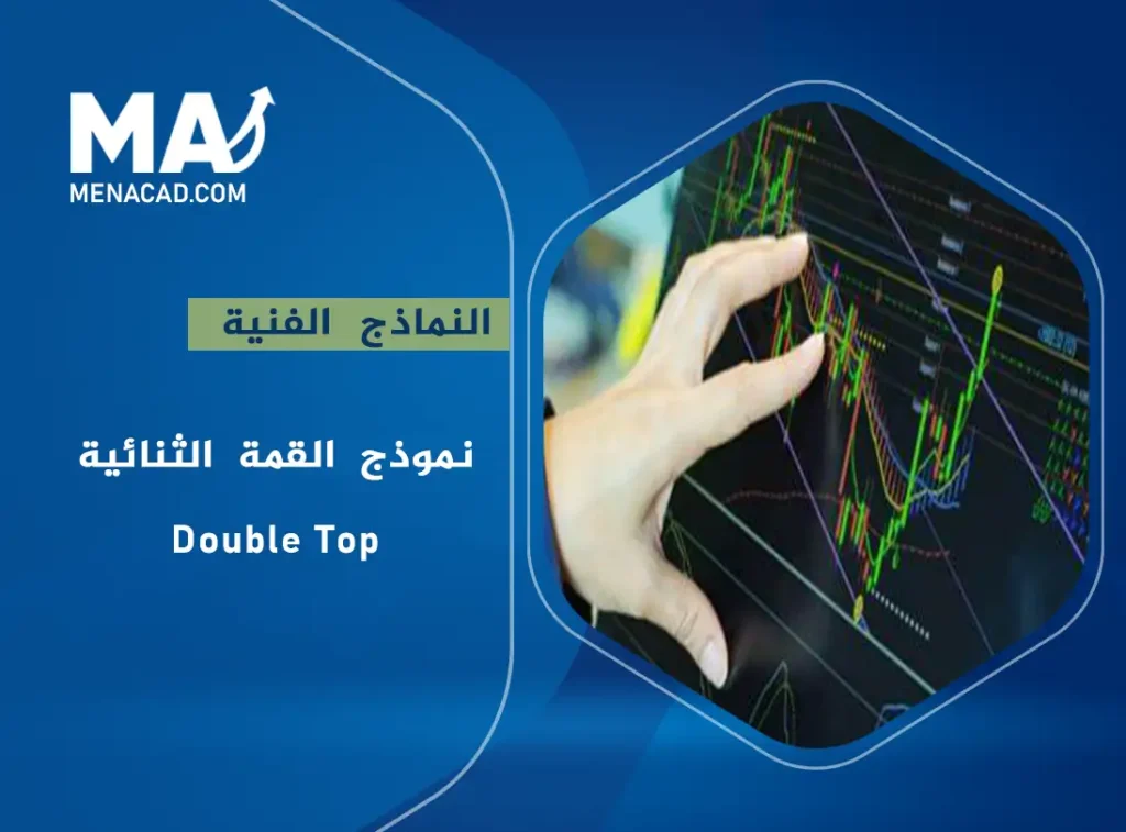النماذج الفنية من أكاديمية مينا - نموذج القمة الثنائية - Double Top
