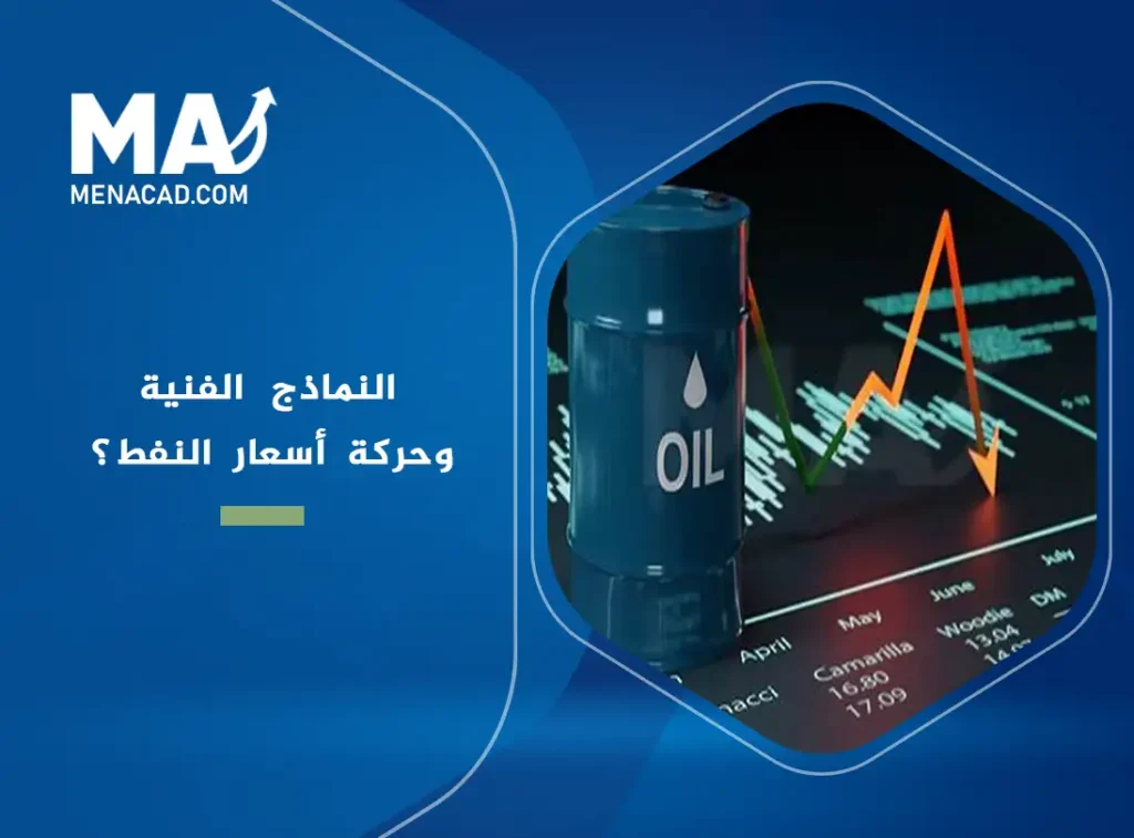 كيف يمكن للنماذج الفنية أن توفر رؤى واضحة لحركة أسعار النفط؟