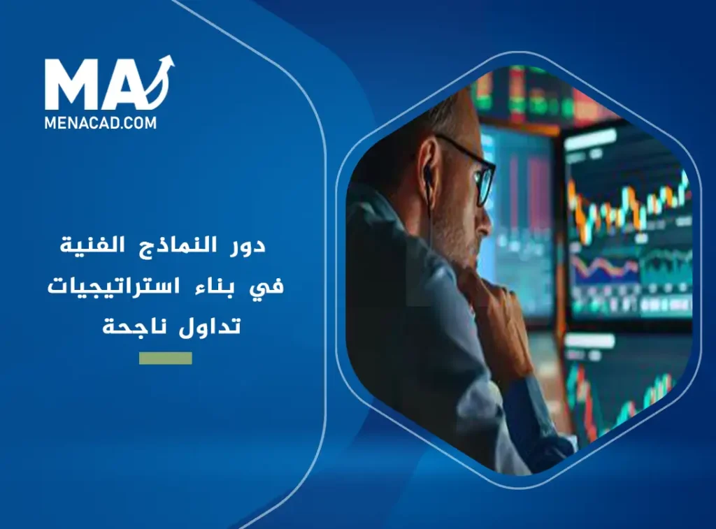 دور النماذج الفنية في بناء استراتيجيات تداول ناجحة
