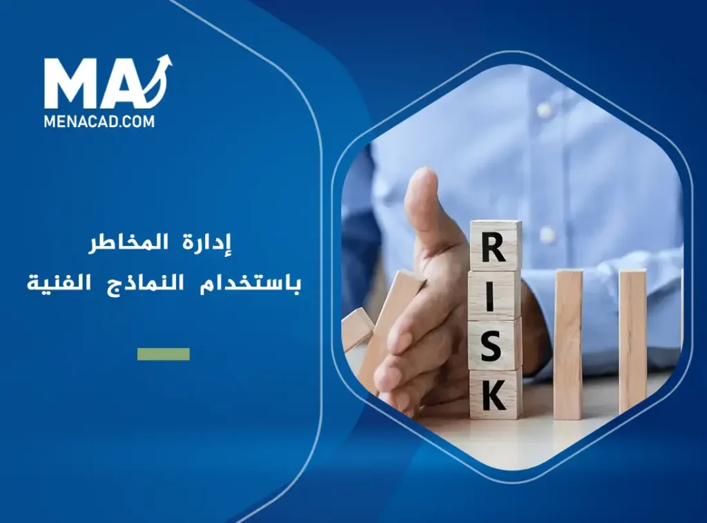 إدارة المخاطر باستخدام النماذج الفنية: حماية رأس المال وزيادة الأرباح
