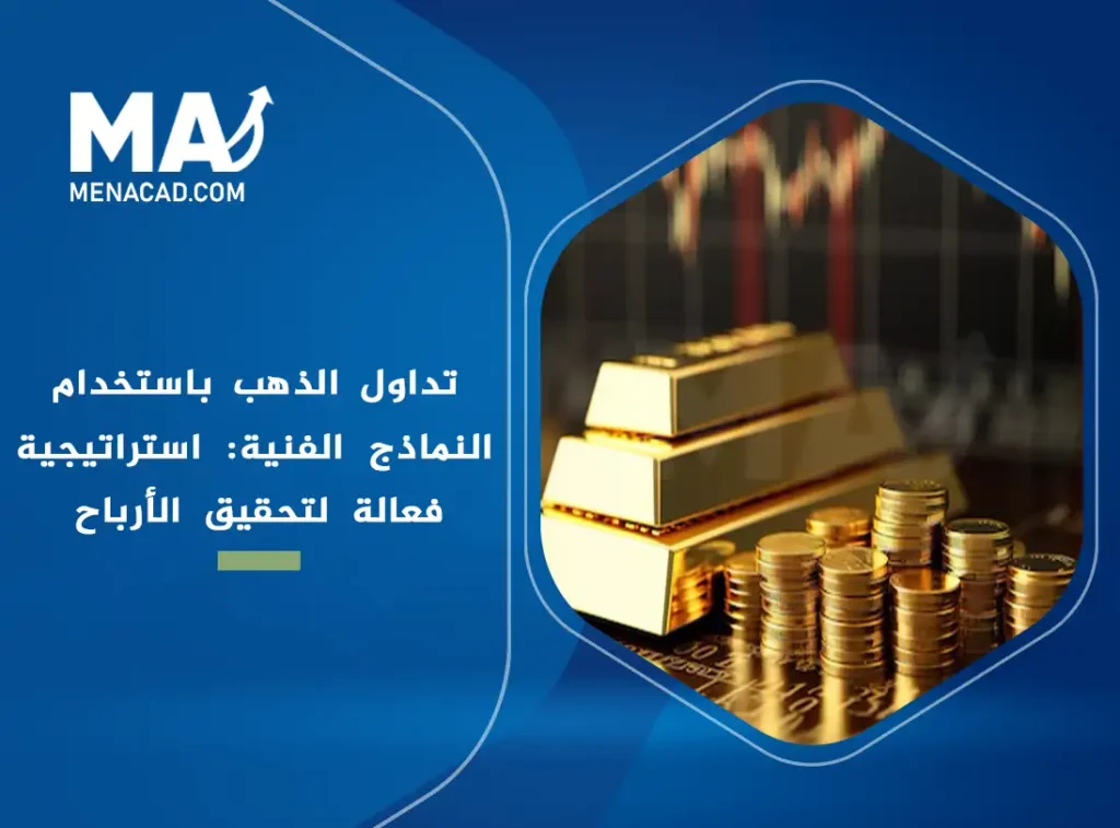 تداول الذهب باستخدام النماذج الفنية: استراتيجية فعالة لتحقيق الأرباح