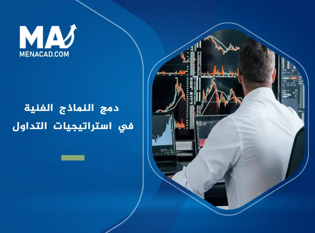 نصائح من خبراء التداول حول كيفية دمج النماذج الفنية في استراتيجيات التداول اليومي والمضاربات قصيرة المدى