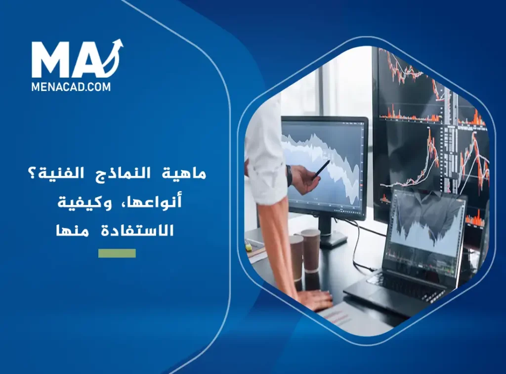 شرح مفصل حول ماهية النماذج الفنية، أنواعها، وكيفية الاستفادة منها في قراءة الأسواق المالية