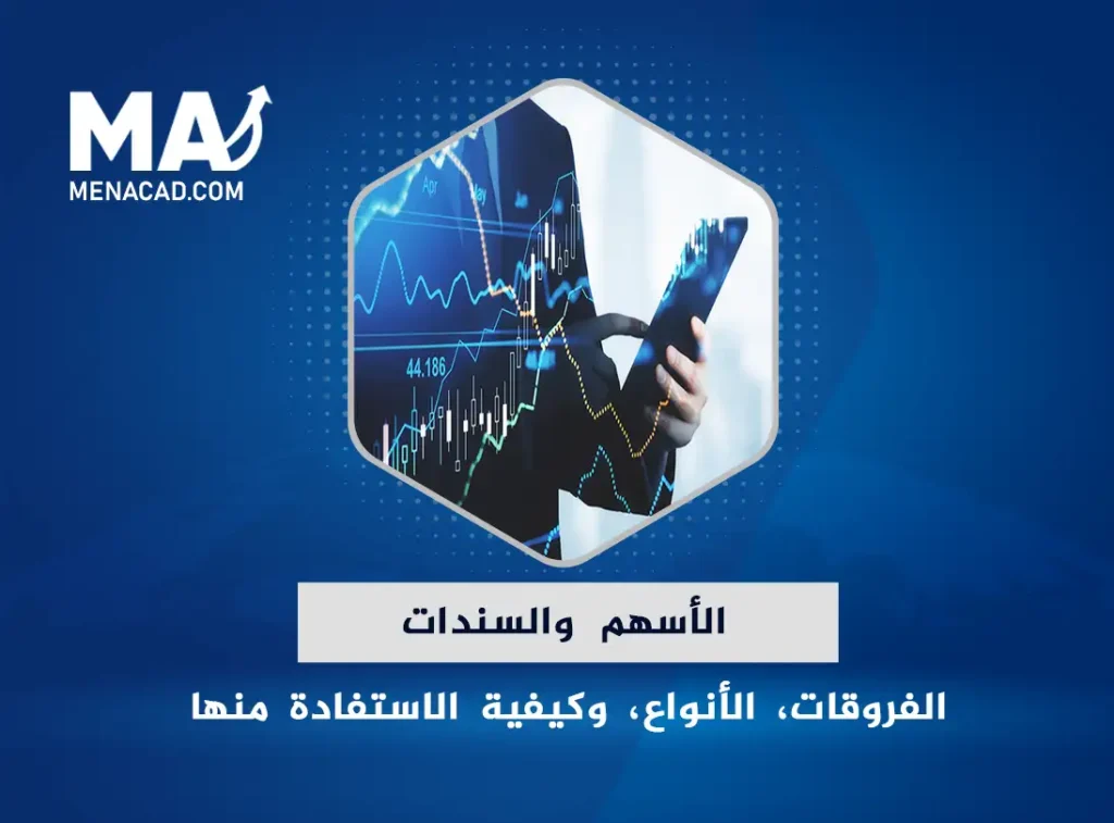 الأسهم والسندات: الفروقات، الأنواع، وكيفية الاستفادة منها في بناء محفظة استثمارية