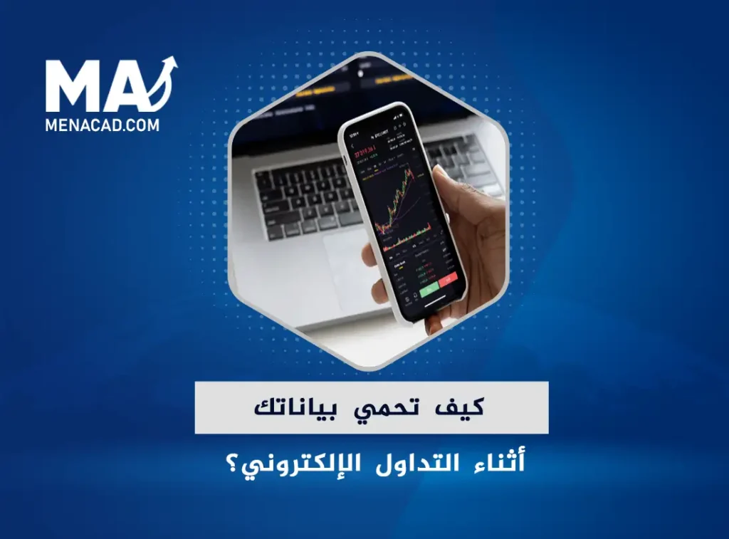 كيف تحمي بياناتك أثناء التداول الإلكتروني؟