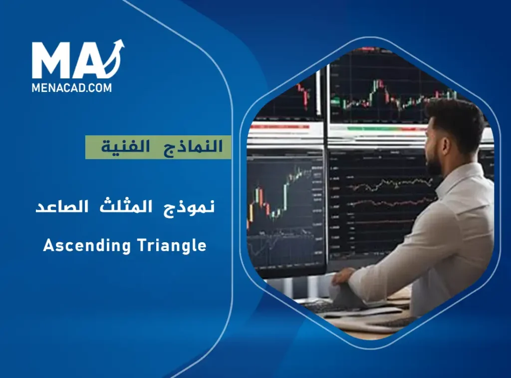 نموذج المثلث الصاعد - Ascending Triangle (مبتدئ)