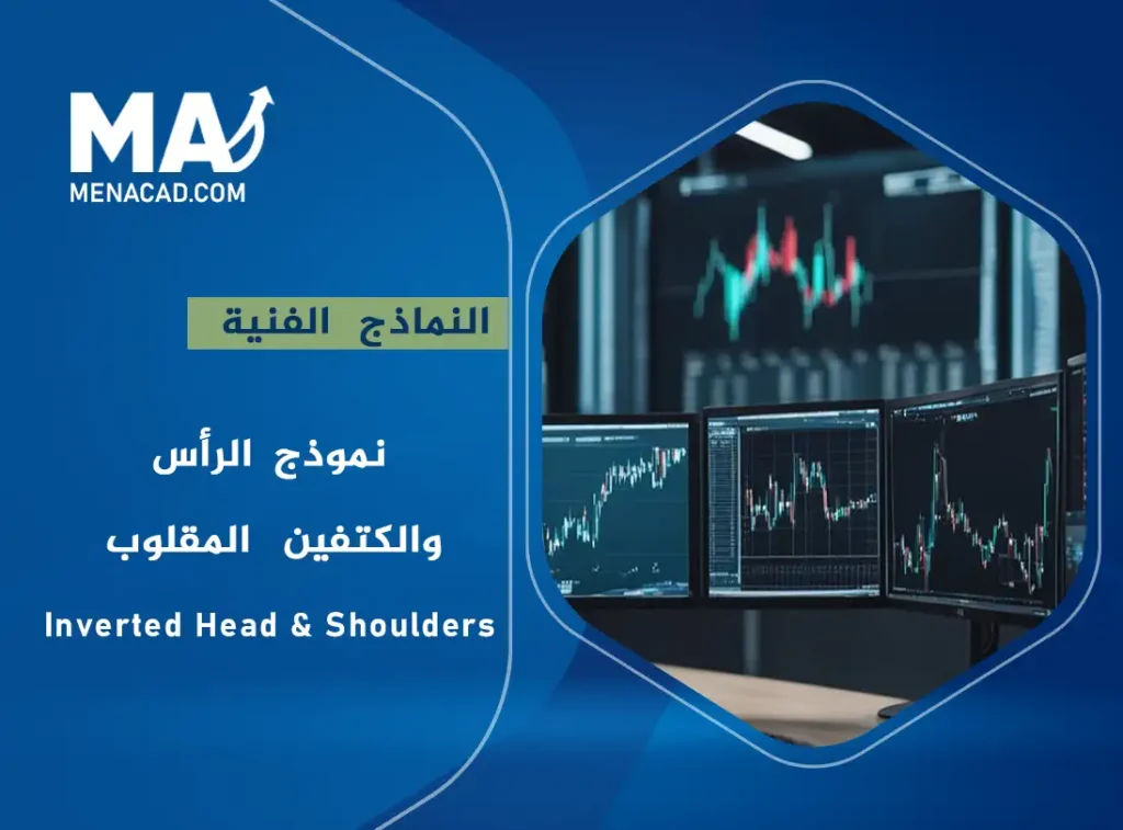 نموذج الرأس والكتفين المقلوب - Inverted Head & Shoulders