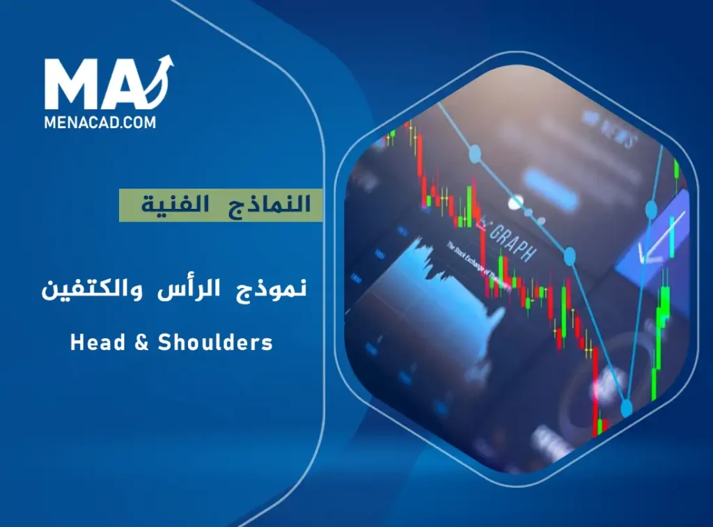 نموذج الرأس والكتفين - Head & Shoulders
