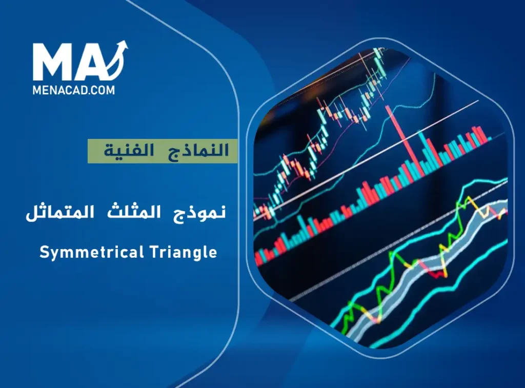 نموذج المثلث المتماثل - Symmetrical Triangle