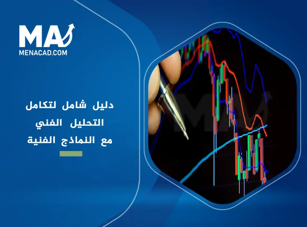 دليل شامل لتكامل التحليل الفني مع النماذج الفنية