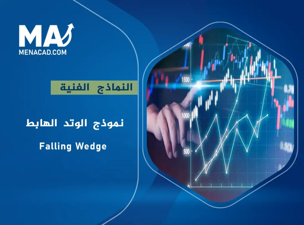 نموذج الوتد الهابط - Falling Wedge