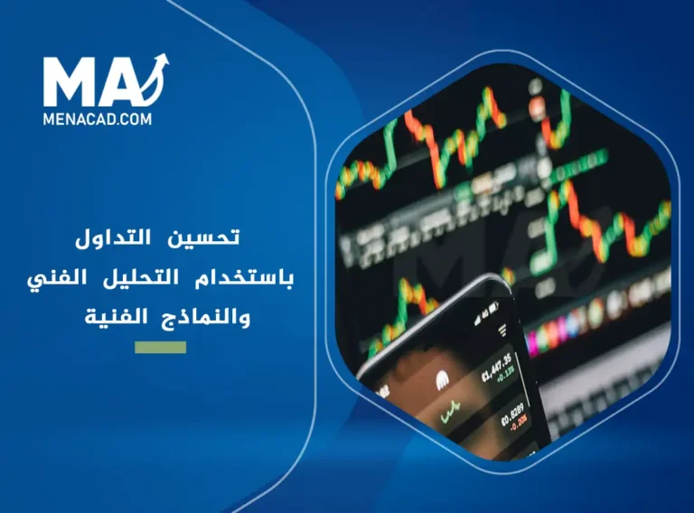 تحسين التداول باستخدام التحليل الفني والنماذج الفنية