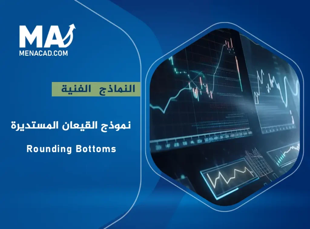 نموذج القيعان المستديرة - Rounding Bottoms