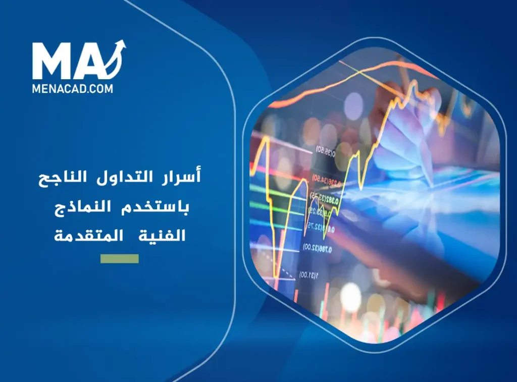 أسرار التداول الناجح باستخدم النماذج الفنية المتقدمة