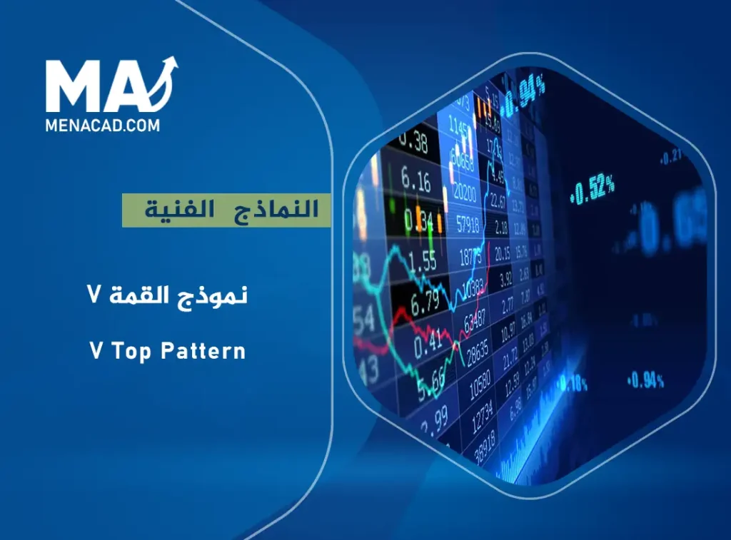 نموذج القمة V Top Pattern - V